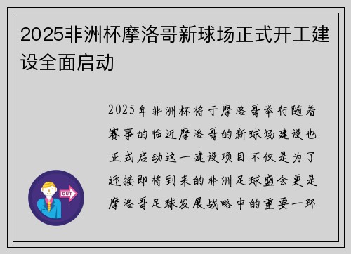2025非洲杯摩洛哥新球场正式开工建设全面启动 2025非洲杯摩洛哥新球场正式开工建设全面启动