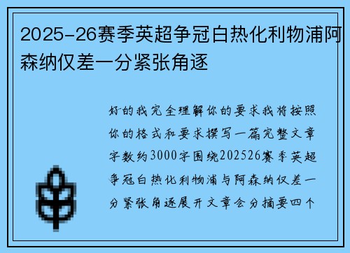 2025-26赛季英超争冠白热化利物浦阿森纳仅差一分紧张角逐