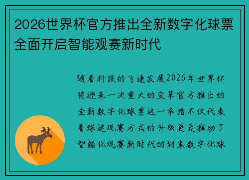 2026世界杯官方推出全新数字化球票全面开启智能观赛新时代 2026世界杯官方推出全新数字化球票全面开启智能观赛新时代