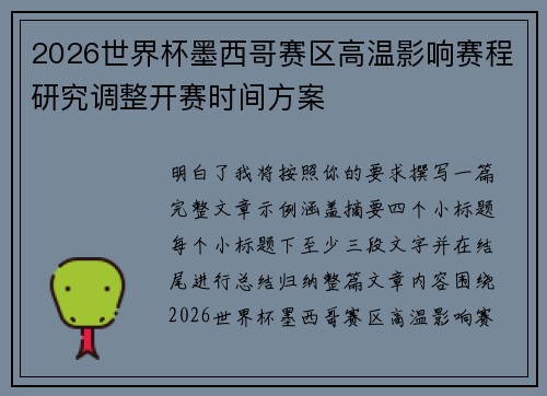 2026世界杯墨西哥赛区高温影响赛程研究调整开赛时间方案 2026世界杯墨西哥赛区高温影响赛程研究调整开赛时间方案