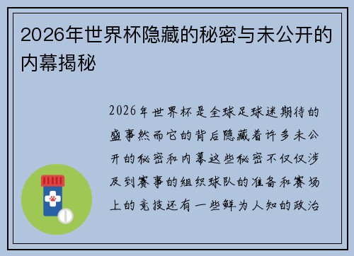 2026年世界杯隐藏的秘密与未公开的内幕揭秘 2026年世界杯隐藏的秘密与未公开的内幕揭秘