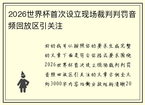 2026世界杯首次设立现场裁判判罚音频回放区引关注 2026世界杯首次设立现场裁判判罚音频回放区引关注