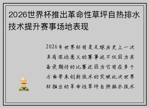 2026世界杯推出革命性草坪自热排水技术提升赛事场地表现 2026世界杯推出革命性草坪自热排水技术提升赛事场地表现
