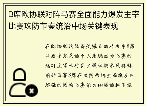 B席欧协联对阵马赛全面能力爆发主宰比赛攻防节奏统治中场关键表现 B席欧协联对阵马赛全面能力爆发主宰比赛攻防节奏统治中场关键表现