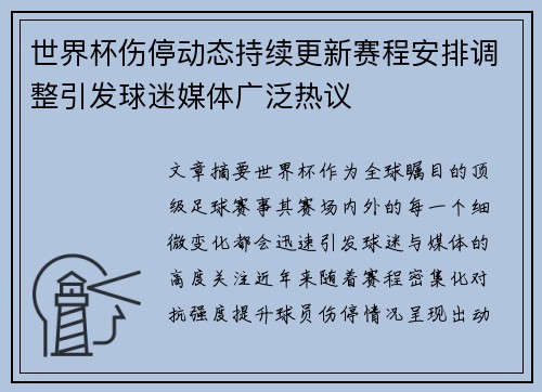 世界杯伤停动态持续更新赛程安排调整引发球迷媒体广泛热议 世界杯伤停动态持续更新赛程安排调整引发球迷媒体广泛热议