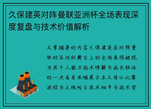 久保建英对阵曼联亚洲杯全场表现深度复盘与技术价值解析 久保建英对阵曼联亚洲杯全场表现深度复盘与技术价值解析