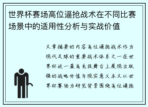 世界杯赛场高位逼抢战术在不同比赛场景中的适用性分析与实战价值 世界杯赛场高位逼抢战术在不同比赛场景中的适用性分析与实战价值