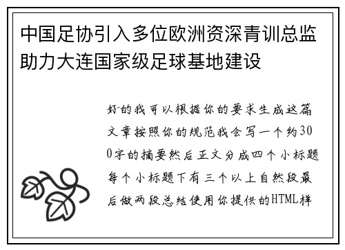 中国足协引入多位欧洲资深青训总监助力大连国家级足球基地建设 中国足协引入多位欧洲资深青训总监助力大连国家级足球基地建设