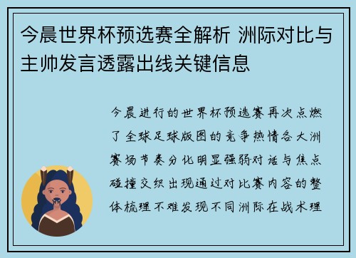 今晨世界杯预选赛全解析 洲际对比与主帅发言透露出线关键信息 今晨世界杯预选赛全解析 洲际对比与主帅发言透露出线关键信息