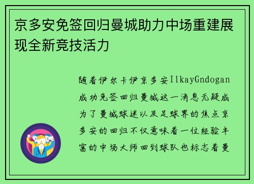 京多安免签回归曼城助力中场重建展现全新竞技活力 京多安免签回归曼城助力中场重建展现全新竞技活力