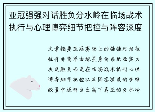 亚冠强强对话胜负分水岭在临场战术执行与心理博弈细节把控与阵容深度较量 亚冠强强对话胜负分水岭在临场战术执行与心理博弈细节把控与阵容深度较量