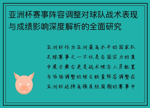 亚洲杯赛事阵容调整对球队战术表现与成绩影响深度解析的全面研究 亚洲杯赛事阵容调整对球队战术表现与成绩影响深度解析的全面研究