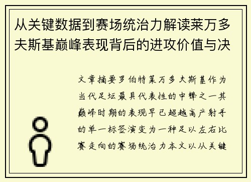 从关键数据到赛场统治力解读莱万多夫斯基巅峰表现背后的进攻价值与决定性作用 从关键数据到赛场统治力解读莱万多夫斯基巅峰表现背后的进攻价值与决定性作用