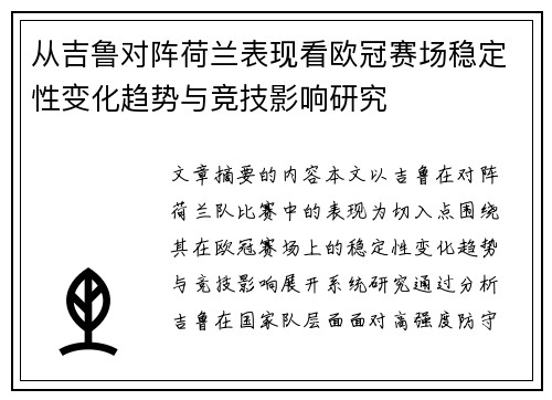 从吉鲁对阵荷兰表现看欧冠赛场稳定性变化趋势与竞技影响研究
