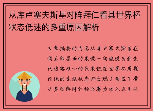 从库卢塞夫斯基对阵拜仁看其世界杯状态低迷的多重原因解析 从库卢塞夫斯基对阵拜仁看其世界杯状态低迷的多重原因解析