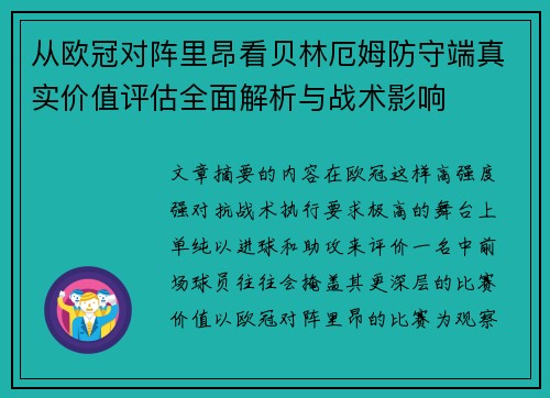 从欧冠对阵里昂看贝林厄姆防守端真实价值评估全面解析与战术影响