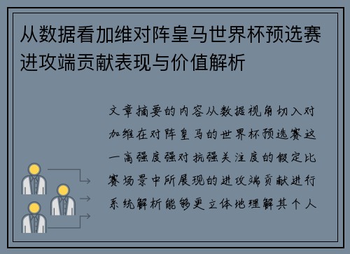 从数据看加维对阵皇马世界杯预选赛进攻端贡献表现与价值解析 从数据看加维对阵皇马世界杯预选赛进攻端贡献表现与价值解析