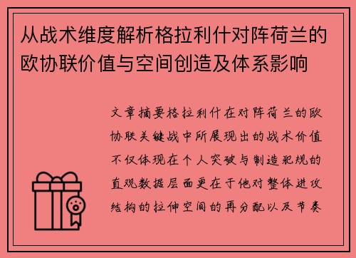 从战术维度解析格拉利什对阵荷兰的欧协联价值与空间创造及体系影响 从战术维度解析格拉利什对阵荷兰的欧协联价值与空间创造及体系影响