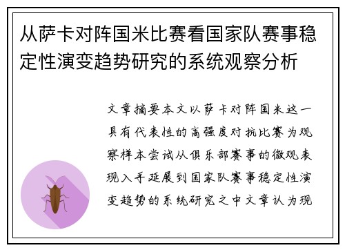 从萨卡对阵国米比赛看国家队赛事稳定性演变趋势研究的系统观察分析 从萨卡对阵国米比赛看国家队赛事稳定性演变趋势研究的系统观察分析