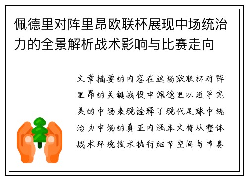 佩德里对阵里昂欧联杯展现中场统治力的全景解析战术影响与比赛走向 佩德里对阵里昂欧联杯展现中场统治力的全景解析战术影响与比赛走向
