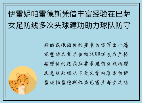 伊雷妮帕雷德斯凭借丰富经验在巴萨女足防线多次头球建功助力球队防守稳固 伊雷妮帕雷德斯凭借丰富经验在巴萨女足防线多次头球建功助力球队防守稳固