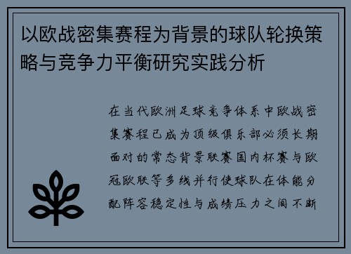 以欧战密集赛程为背景的球队轮换策略与竞争力平衡研究实践分析 以欧战密集赛程为背景的球队轮换策略与竞争力平衡研究实践分析