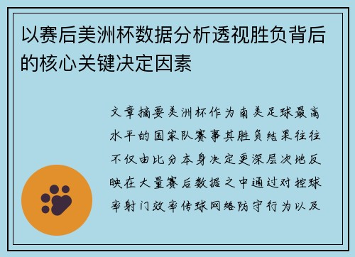 以赛后美洲杯数据分析透视胜负背后的核心关键决定因素 以赛后美洲杯数据分析透视胜负背后的核心关键决定因素