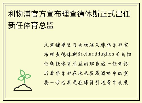 利物浦官方宣布理查德休斯正式出任新任体育总监 利物浦官方宣布理查德休斯正式出任新任体育总监
