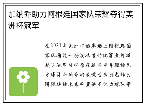 加纳乔助力阿根廷国家队荣耀夺得美洲杯冠军 加纳乔助力阿根廷国家队荣耀夺得美洲杯冠军