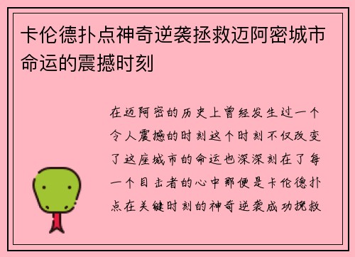 卡伦德扑点神奇逆袭拯救迈阿密城市命运的震撼时刻 卡伦德扑点神奇逆袭拯救迈阿密城市命运的震撼时刻