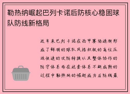 勒热纳崛起巴列卡诺后防核心稳固球队防线新格局 勒热纳崛起巴列卡诺后防核心稳固球队防线新格局