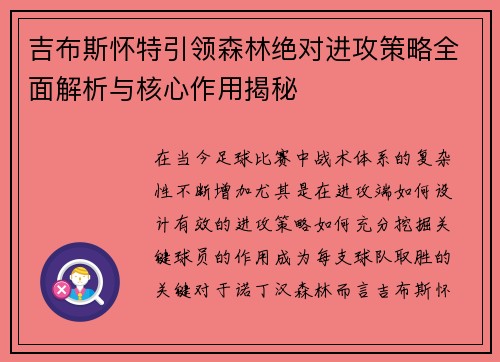 吉布斯怀特引领森林绝对进攻策略全面解析与核心作用揭秘 吉布斯怀特引领森林绝对进攻策略全面解析与核心作用揭秘