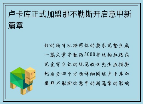 卢卡库正式加盟那不勒斯开启意甲新篇章 卢卡库正式加盟那不勒斯开启意甲新篇章