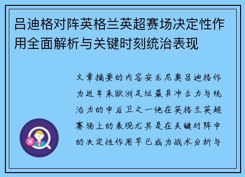 吕迪格对阵英格兰英超赛场决定性作用全面解析与关键时刻统治表现 吕迪格对阵英格兰英超赛场决定性作用全面解析与关键时刻统治表现