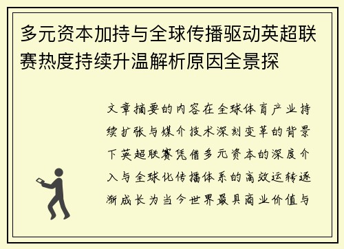 多元资本加持与全球传播驱动英超联赛热度持续升温解析原因全景探 多元资本加持与全球传播驱动英超联赛热度持续升温解析原因全景探