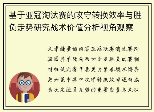 基于亚冠淘汰赛的攻守转换效率与胜负走势研究战术价值分析视角观察 基于亚冠淘汰赛的攻守转换效率与胜负走势研究战术价值分析视角观察