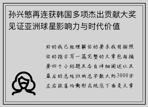 孙兴慜再连获韩国多项杰出贡献大奖见证亚洲球星影响力与时代价值 孙兴慜再连获韩国多项杰出贡献大奖见证亚洲球星影响力与时代价值