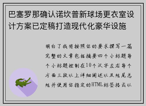 巴塞罗那确认诺坎普新球场更衣室设计方案已定稿打造现代化豪华设施 巴塞罗那确认诺坎普新球场更衣室设计方案已定稿打造现代化豪华设施