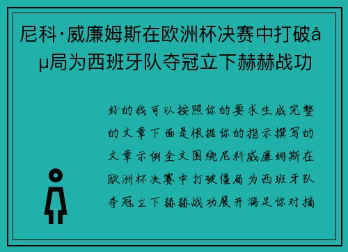 尼科·威廉姆斯在欧洲杯决赛中打破僵局为西班牙队夺冠立下赫赫战功 尼科·威廉姆斯在欧洲杯决赛中打破僵局为西班牙队夺冠立下赫赫战功