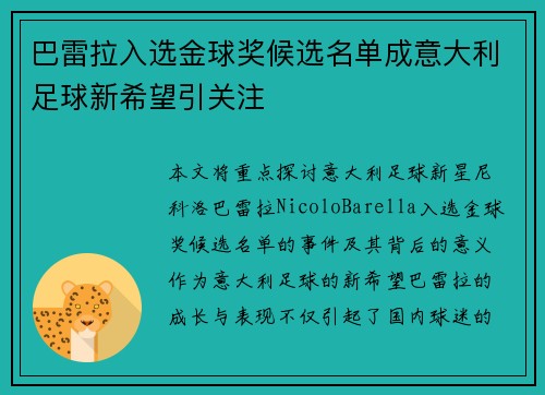 巴雷拉入选金球奖候选名单成意大利足球新希望引关注 巴雷拉入选金球奖候选名单成意大利足球新希望引关注