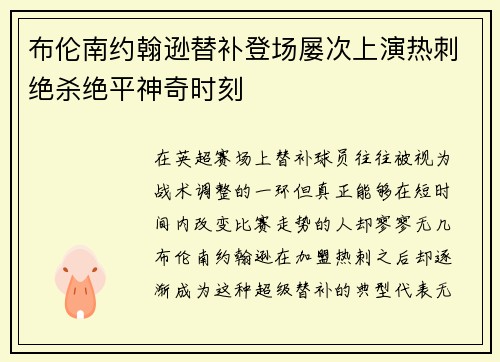 布伦南约翰逊替补登场屡次上演热刺绝杀绝平神奇时刻 布伦南约翰逊替补登场屡次上演热刺绝杀绝平神奇时刻