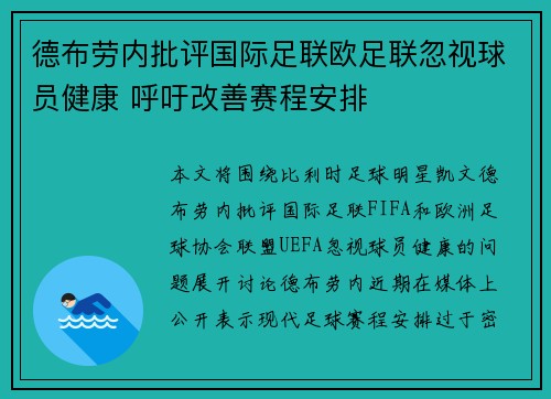 德布劳内批评国际足联欧足联忽视球员健康 呼吁改善赛程安排 德布劳内批评国际足联欧足联忽视球员健康 呼吁改善赛程安排