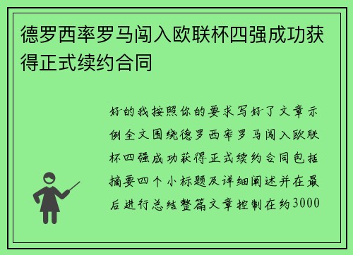德罗西率罗马闯入欧联杯四强成功获得正式续约合同 德罗西率罗马闯入欧联杯四强成功获得正式续约合同