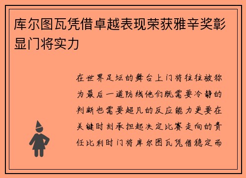 库尔图瓦凭借卓越表现荣获雅辛奖彰显门将实力 库尔图瓦凭借卓越表现荣获雅辛奖彰显门将实力