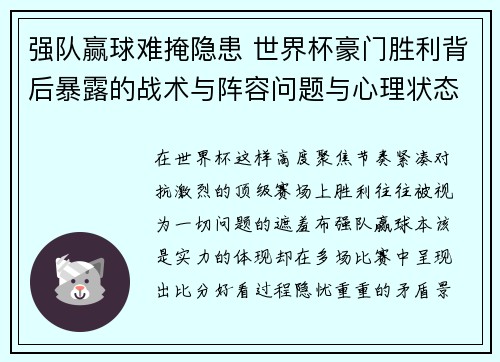 强队赢球难掩隐患 世界杯豪门胜利背后暴露的战术与阵容问题与心理状态 强队赢球难掩隐患 世界杯豪门胜利背后暴露的战术与阵容问题与心理状态