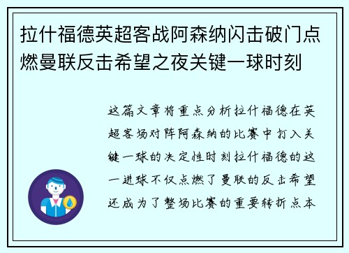 拉什福德英超客战阿森纳闪击破门点燃曼联反击希望之夜关键一球时刻 拉什福德英超客战阿森纳闪击破门点燃曼联反击希望之夜关键一球时刻