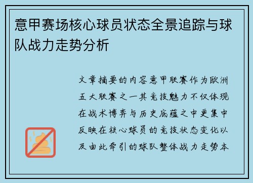 意甲赛场核心球员状态全景追踪与球队战力走势分析 意甲赛场核心球员状态全景追踪与球队战力走势分析