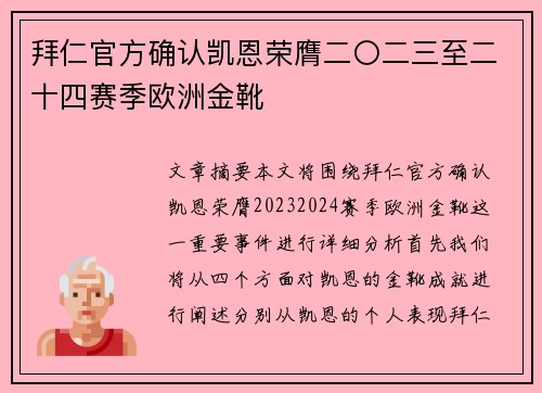 拜仁官方确认凯恩荣膺二〇二三至二十四赛季欧洲金靴 拜仁官方确认凯恩荣膺二〇二三至二十四赛季欧洲金靴