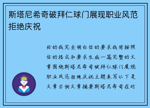 斯塔尼希奇破拜仁球门展现职业风范拒绝庆祝 斯塔尼希奇破拜仁球门展现职业风范拒绝庆祝