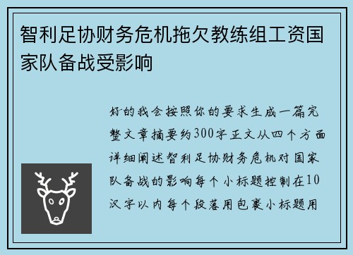 智利足协财务危机拖欠教练组工资国家队备战受影响 智利足协财务危机拖欠教练组工资国家队备战受影响